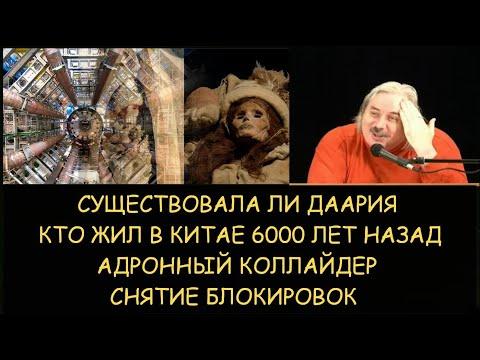 Н.Левашов: Существовала ли Даария. Кто жил в Китае 6т.л назад. Адронный коллайдер. Снятие блокировок