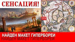 СЕНСАЦИЯ!!!Найден МАКЕТ Гипербореи.#AISPIK #aispik #айспик