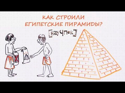 Как строили египетские пирамиды? — Научпок