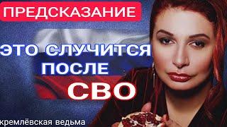 Ведьма Путина сделала шокирующие ПРЕДСКАЗАНИЯ про СВО. Что будет с Россией и Украиной