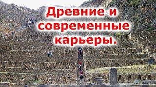 Древние и современные карьеры.