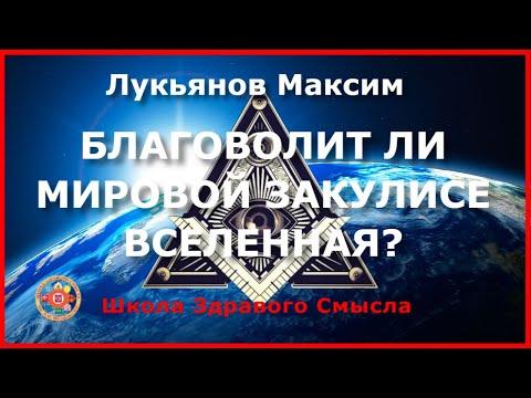 Благоволит ли мировой закулисе Вселенная? Лукьянов Максим