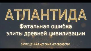 АТЛАНТИДА — Фатальная Ошибка Элиты Древней Цивилизации | ЗАПРЕЩЕННАЯ ИСТОРИЯ ЧЕЛОВЕЧЕСТВА