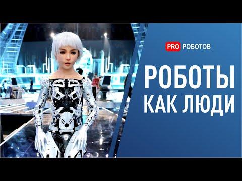 Роботы как люди: андроиды уже заменяют людей. Эра роботов наступила