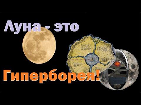 Луна - это космический корабль, легендарная Гиперборея!