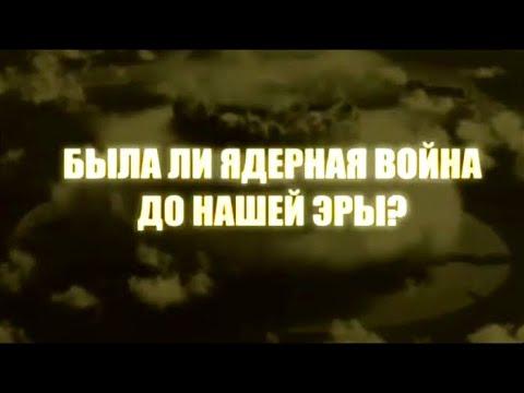 Была ли ядерная война до нашей эры? Индийский след. По следам тайны