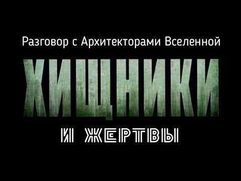 Два полюса цивилизации хищники и жертвы | Разговор с Архитекторами Вселенной |Часть 6