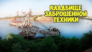 ГИГАНТСКИЙ ЗАБРОШЕННЫЙ ЭКСКАВАТОР Александрия кладбище заброшенной техники