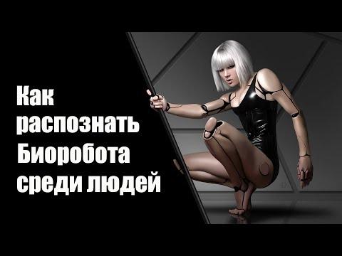 Как распознать Биоробота среди людей | Сон Разума