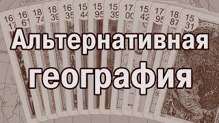 Aльтернативная география