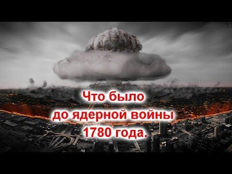 Что было до ядерной войны 1780 года.