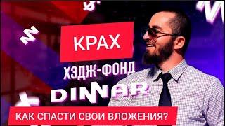 КРАХ Хедж-фонда ДИННАР. Финансовая ПИРАМИДА. Как спасти СВОИ ДЕНЬГИ?