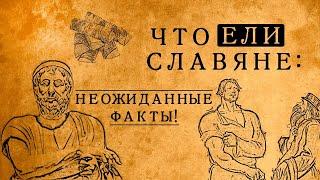 ЧТО НА САМОМ ДЕЛЕ ЕЛИ В ДРЕВНЕЙ РУСИ: БЛЮДА, КОТОРЫЕ ВАС СИЛЬНО УДИВЯТ!