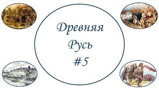 Древняя Русь #5 История ЕГЭ Владимир