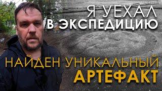 Я уехал в экспедицию. Найден уникальный артефакт. Николай Субботин