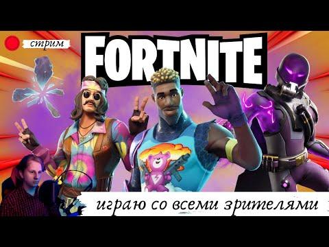 СТРИМ ФОРТНАЙТ Fortnite Кастомки со зрителями, + Розыгрыш всем  прямой эфир битва сетов