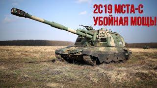 2С19 МСТА-С. МАШИНА ПРОВЕРЕННАЯ ВРЕМЕНЕМ!  #танки #история #history #россия #ссср