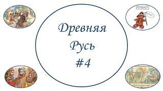 Древняя Русь #4 История ЕГЭ Святослав