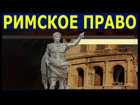 Римское право Иные против Человечества