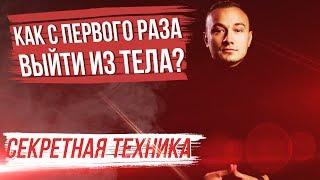 Как с первого раза выйти из тела. Выход в астрал. Осознанный сон! Выход из тела обучение