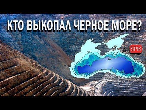 Кто ВЫКОПАЛ Черное МОРЕ? #AISPIK #aispik #айспик