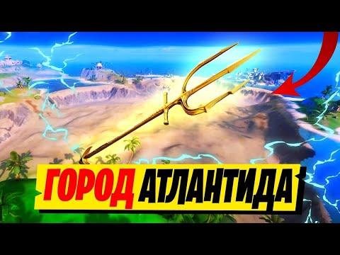 Фортнайт новая локация Атлантида! Розыгрыш скинов в фортнайт