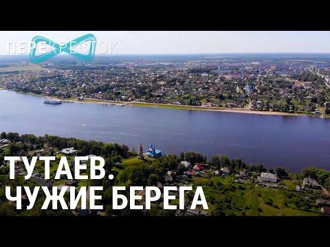 Тутаев. Чужие берега | ПЕРЕКРЁСТОК