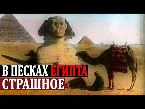 ТЫСЯЧЕЛЕТНЯЯ ТАЙНА В ПЕСКАХ ЕГИПТА!!! АРХЕОЛОГИ НАШЛИ НЕЧТО!!! 04.08.2020 ДОКУМЕНТАЛЬНЫЙ ФИЛЬМ HD