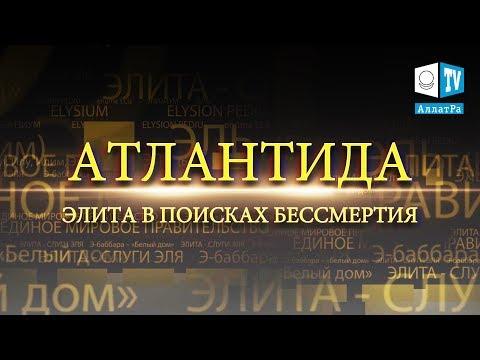 Атлантида. Элита в поисках Бессмертия