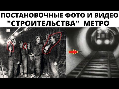 Откопанное метро - новые факты. ВОЗМОЖНО фейковые фото и видео строительства метро в Москве