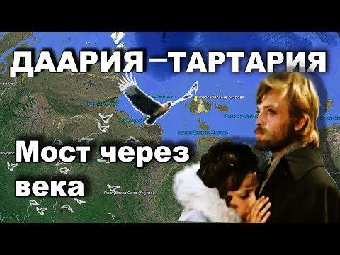 ДААРИЯ-ТАРТАРИЯ.  Мост через века.