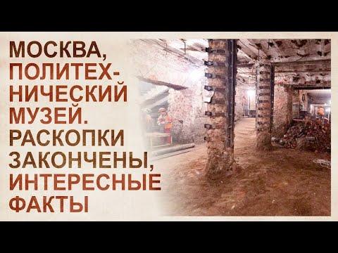 Откопанный политех, подведение итогов. Кто закопал Москву на 18 метров?