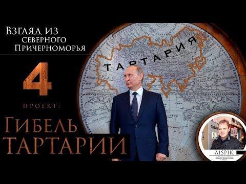 Гибель тартарии. Часть 4. Средиземноморский потоп. #AISPIK #aispik #айспик