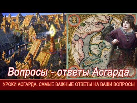 Уроки АСГАРДА=Вопросы - ответы=Ведайте РОДОВИЧИ