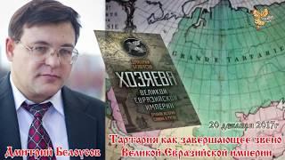 Тартария как завершающее звено Великой Евразийской империи. Часть 1