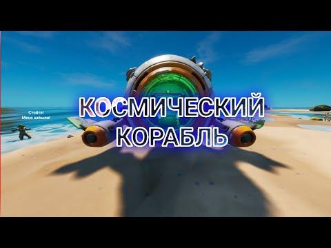 КОСМИЧЕСКИЙ КОРАБЛЬ ПРИШЕЛЬЦА В ФОРТНАЙТ!!! КАК ВЫПОЛНИТЬ ИСПЫТАНИЕ ПРИШЕЛЬЦА В ФОРТНАЙТ!