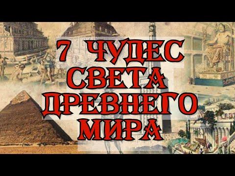 Семь Истинных Чудес Света // Индустрия Иллюзий