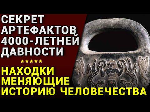 Учёные раскрыли секрет артефактов 4000-летней давности, которые могут изменить историю человечества!