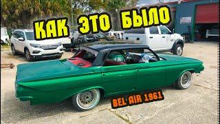 Восстановление авто своими руками Древнего Шевроле Bel Air 1961 года