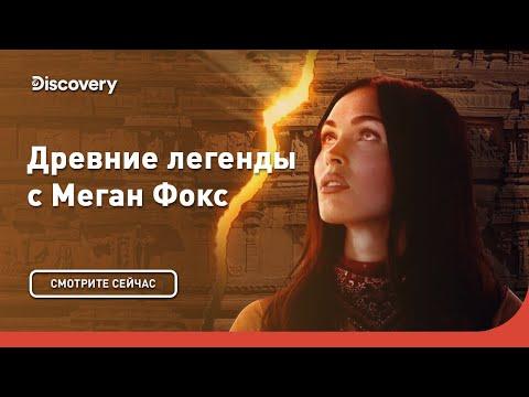 Горячая премьера! | Древние легенды с Меган Фокс | Discovery