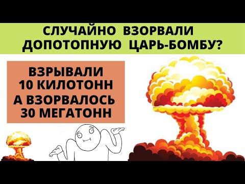 Случайно взорвали допотопную ядерную бомбу в 30 мегатонн ? Вилюйский инцидент в Якутии