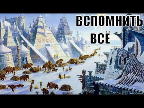 Как нам вспомнить всё? (Продолжение