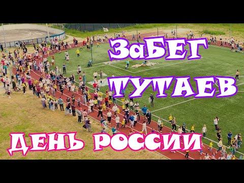 ЗаБЕГ.РФ. Тутаев. День России. 12 июня. Tutaev. Russia Day. 12 June.