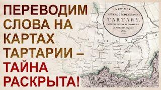 Тартария – это не государство!. Переведём иностранные названия на картах и всё узнаем