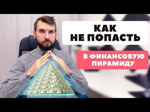 Как распознать финансовую пирамиду. Как устроены все финансовые пирамиды.