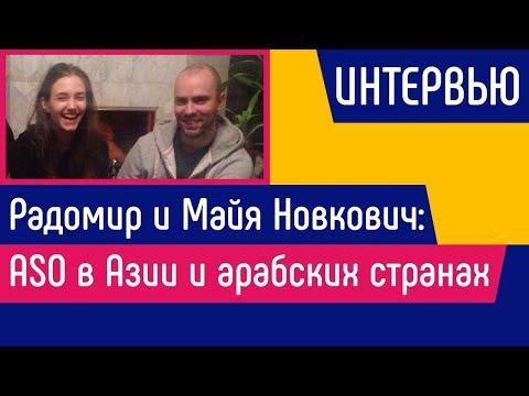 [ИНТЕРВЬЮ] Радомир и Майя Новкович: ASO в Aзии и арабских странах