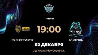 19:00 HC Hockey Chance – ХК Асгард | Arena Play Север Гл.