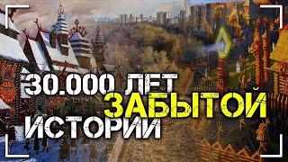 30000 лет забытой истории