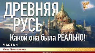 Древняя Русь. Какой она была РЕАЛЬНО! Олег Павлюченко. Часть 1