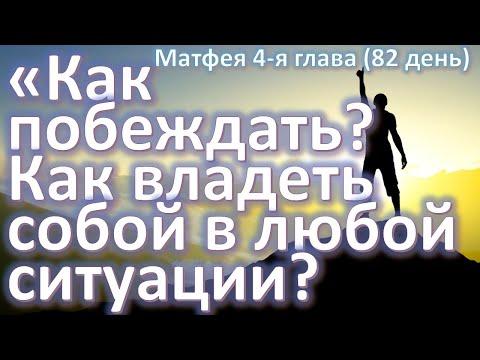 Мф. 4:11(82 день) Как быть победителем? Владеющий собой лучше завоевателя города (Пр.16:32)